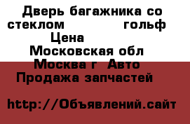  Дверь багажника со стеклом VW Golf IV гольф › Цена ­ 4 000 - Московская обл., Москва г. Авто » Продажа запчастей   